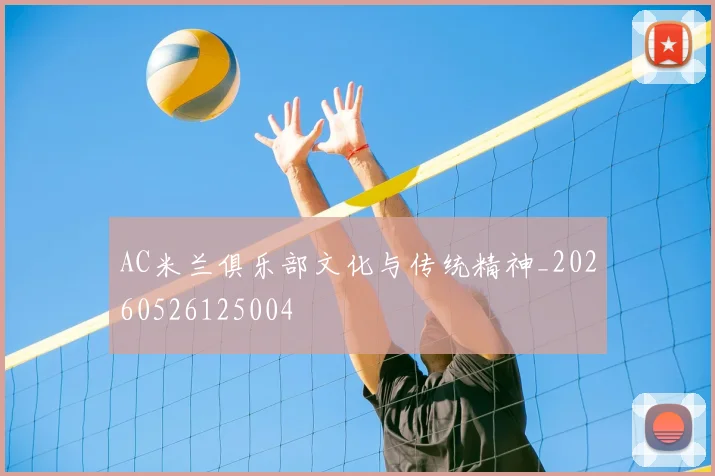 AC米兰俱乐部文化与传统精神_20260526125004