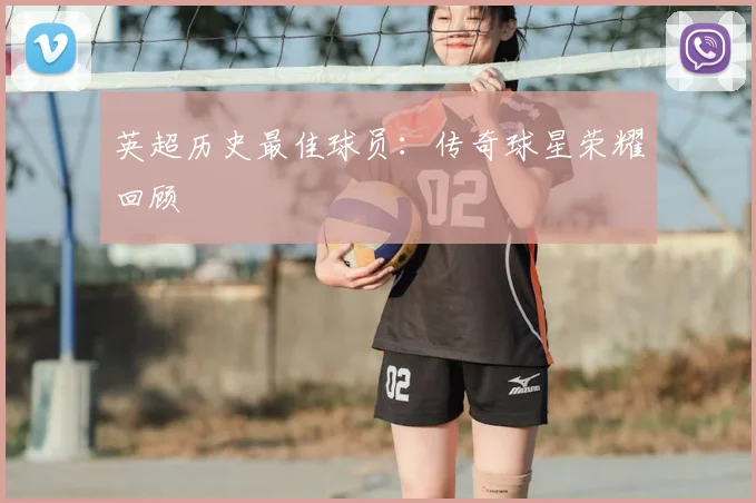 英超历史最佳球员:传奇球星荣耀回顾