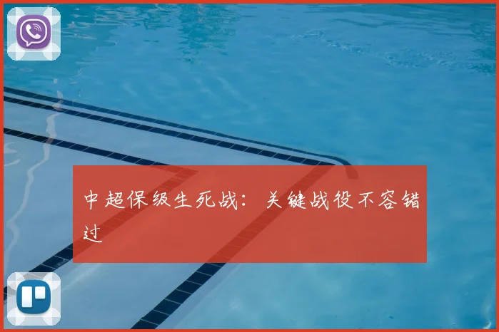 中超保级生死战：关键战役不容错过