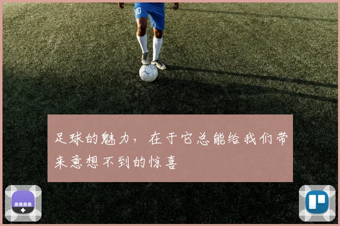 足球的魅力,在于它总能给我们带来意想不到的惊喜