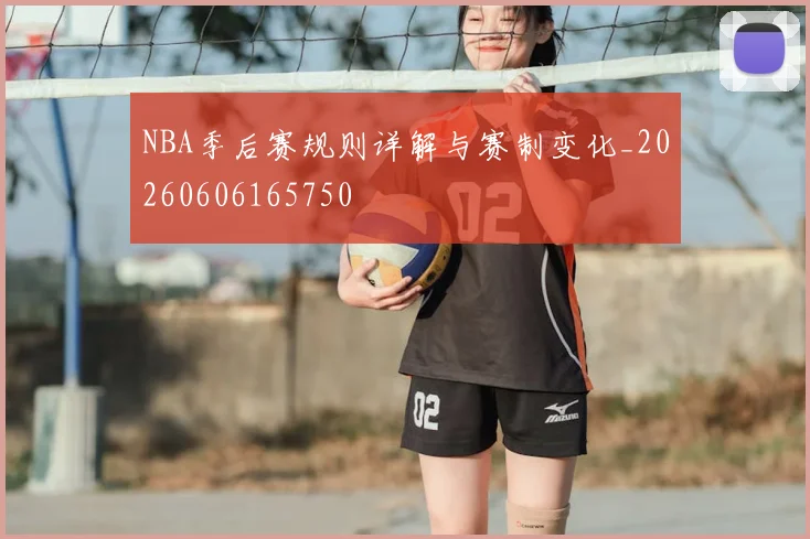 NBA季后赛规则详解与赛制变化_20260606165750