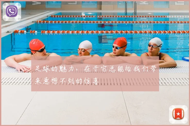 足球的魅力,在于它总能给我们带来意想不到的惊喜