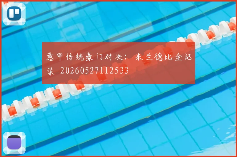意甲传统豪门对决：米兰德比全记录_20260527112533